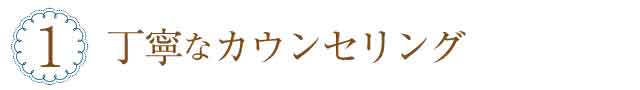 アイラッシュ　丁寧なカウンセリング